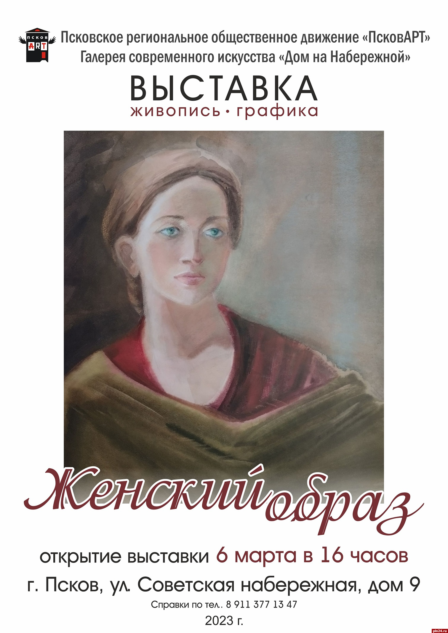 Выставка «Женский образ» откроется в Пскове в преддверии 8 марта : Псковская  Лента Новостей / ПЛН