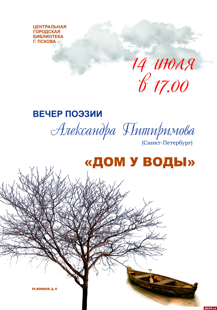 Творческий вечер «Дом у воды» поэта Александра Питиримова состоится в Пскове  : Псковская Лента Новостей / ПЛН